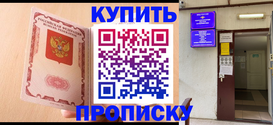прописка регистрация в Бердске