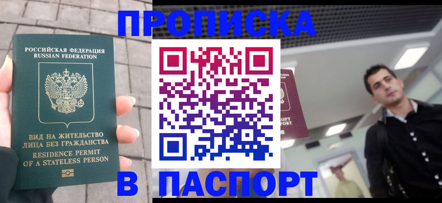 прописка паспорт в Бердске