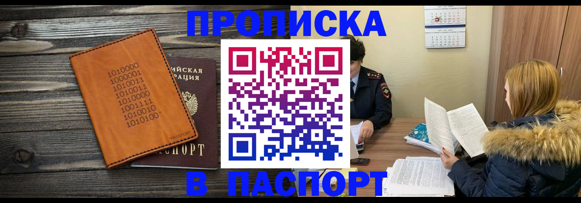 прописка для работы в Бердске